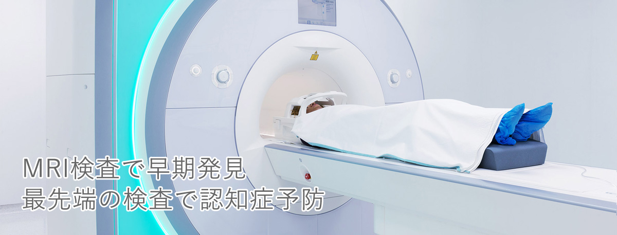 MRI検査で早期発見・最先端検査で認知症予防